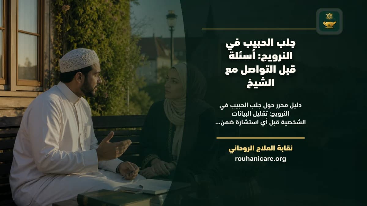 جلب الحبيب في النرويج: أسئلة قبل التواصل مع الشيخ