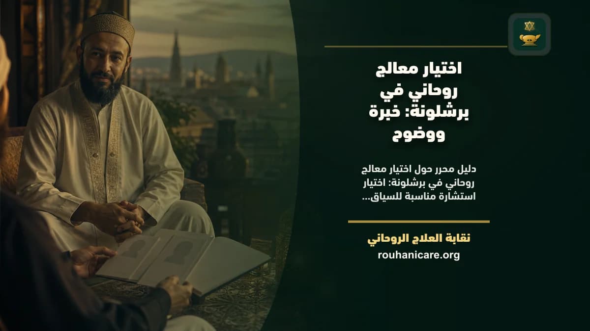 اختيار معالج روحاني في برشلونة: خبرة ووضوح