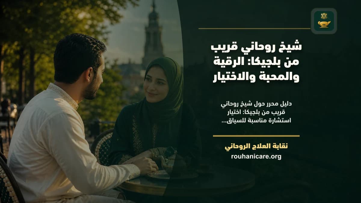 شيخ روحاني قريب من بلجيكا: الرقية والمحبة والاختيار
