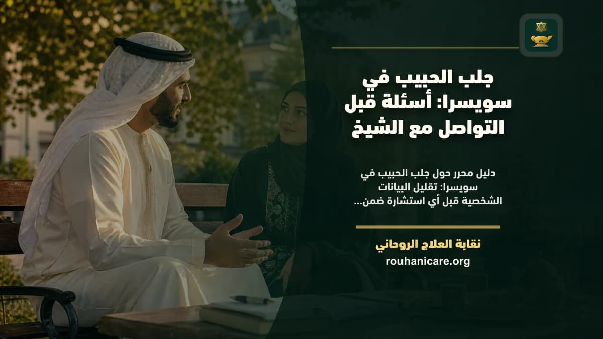 جلب الحبيب في سويسرا: أسئلة قبل التواصل مع الشيخ