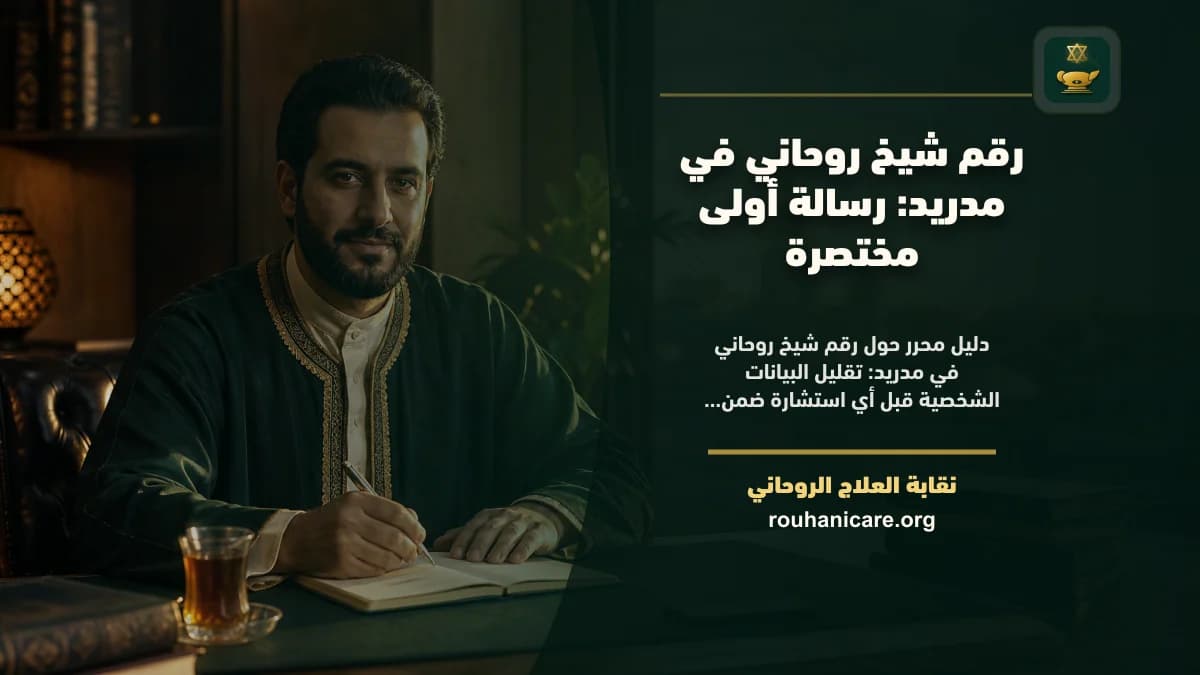 رقم شيخ روحاني في مدريد: رسالة أولى مختصرة