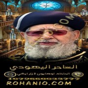 صورة الحاخام اوهايون