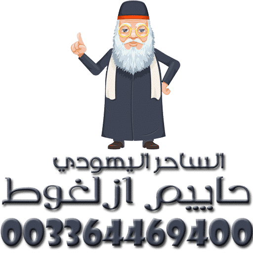 شيخ روحاني قابس