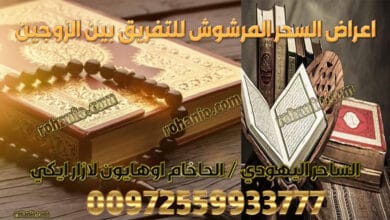 اعراض السحر المرشوش للتفريق بين الزوجين