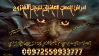 اعراض المس العاشق للرجل المتزوج