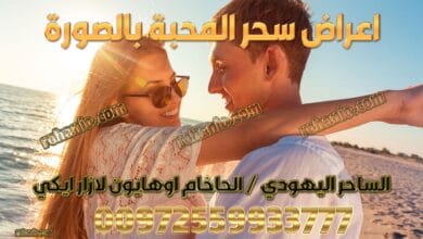 اعراض سحر المحبة بالصورة