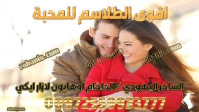 اقوى الطلاسم للمحبة