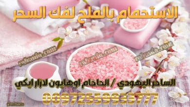 الاستحمام بالملح لفك السحر