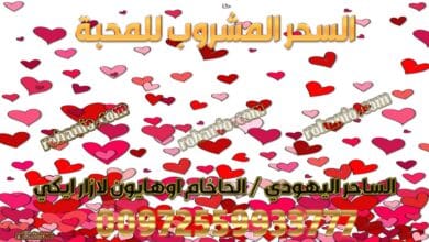 السحر المشروب للمحبة