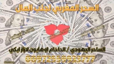 السحر المغربي لجلب المال