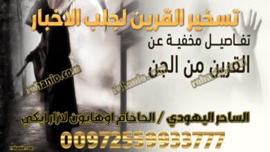 تسخير القرين لجلب الاخبار