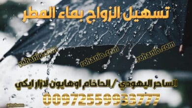 تسهيل الزواج بماء المطر