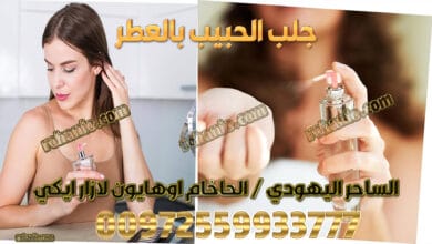 جلب الحبيب بالعطر