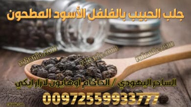 جلب الحبيب بالماء المرشوش