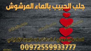 جلب الحبيب بالماء المرشوش