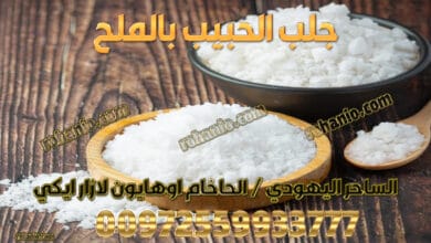 جلب الحبيب بالملح
