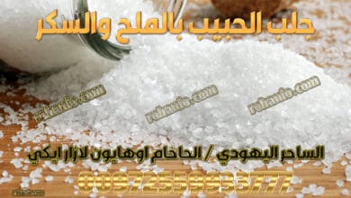 جلب الحبيب بالملح والسكر