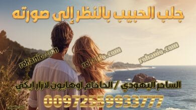 جلب الحبيب بالنظر إلى صورته