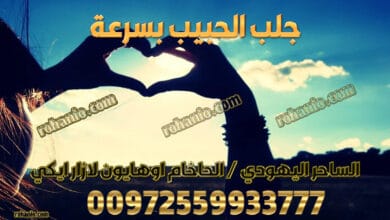 جلب الحبيب بسرعة