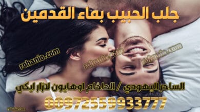 جلب الحبيب بماء القدمين