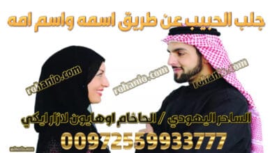 جلب الحبيب عن طريق اسمه واسم امه