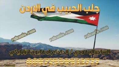 جلب الحبيب في الاردن