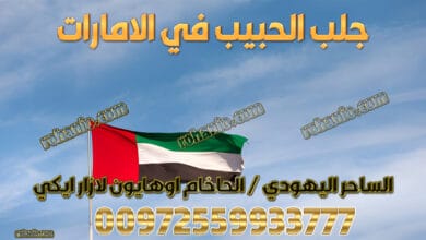 جلب الحبيب في الامارات