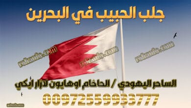 جلب الحبيب في البحرين