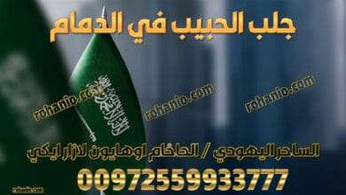 جلب الحبيب في الدمام