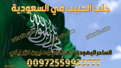 جلب الحبيب في السعودية