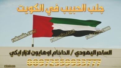 جلب الحبيب في الكويت