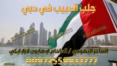 جلب الحبيب في دبي