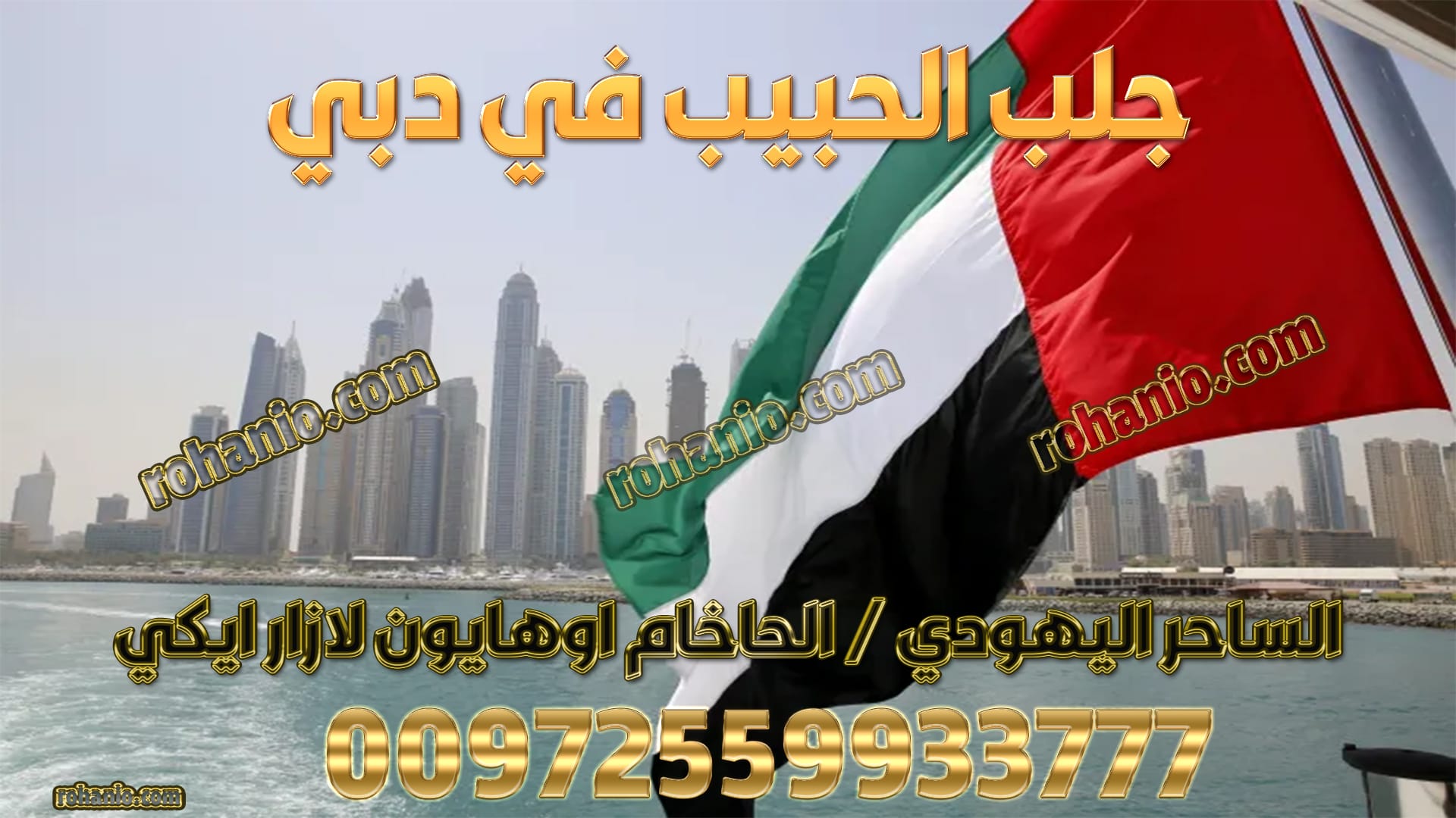 جلب الحبيب في دبي