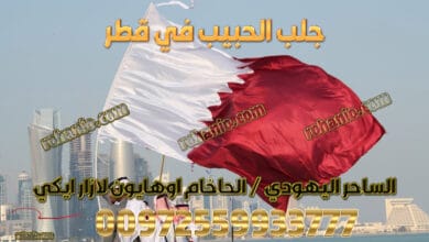 جلب الحبيب في قطر