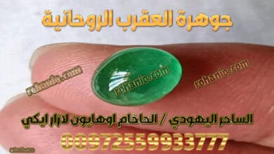 جوهرة العقرب الروحانية