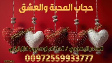 حجاب المحبة والعشق