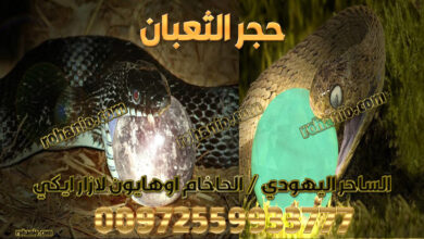 حجر الثعبان