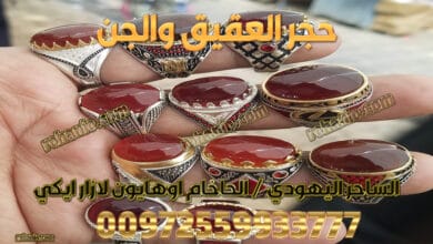 حجر العقيق والجن