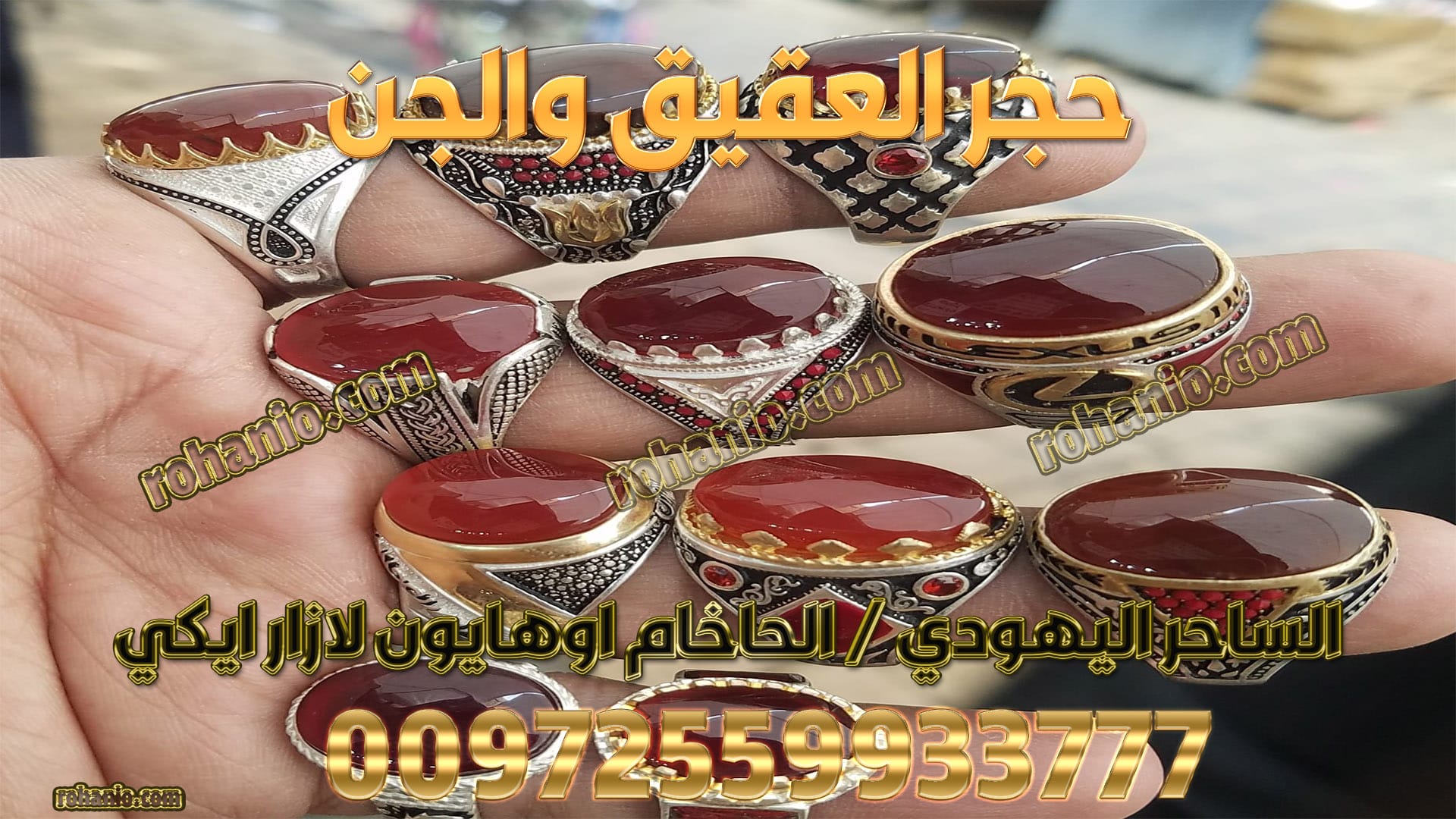 حجر العقيق والجن