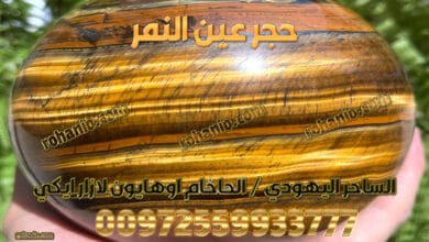 حجر عين النمر