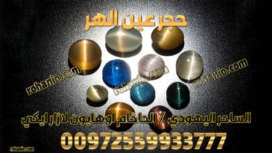 حجر عين الهر