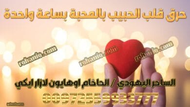 حرق قلب الحبيب بالمحبة بساعة واحدة