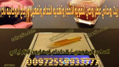 زيت روحاني عطر روحي لتقويه الاحجار وتغذيه الخدام وتفعيل وارجاع الروحانيه نادر