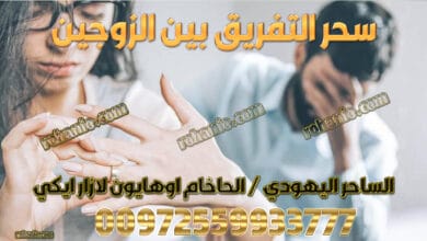 سحر التفريق بين الزوجين