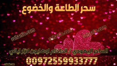سحر الطاعة والخضوع