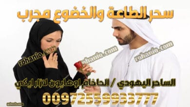 سحر الطاعة والخضوع مجرب