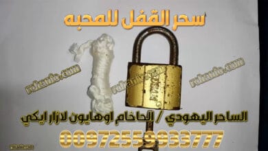 سحر القفل للمحبه