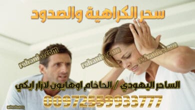 سحر الكراهية والصدود