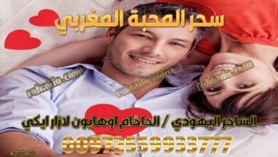 سحر المحبة المغربي