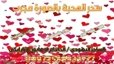 سحر المحبة بالصورة مجرب